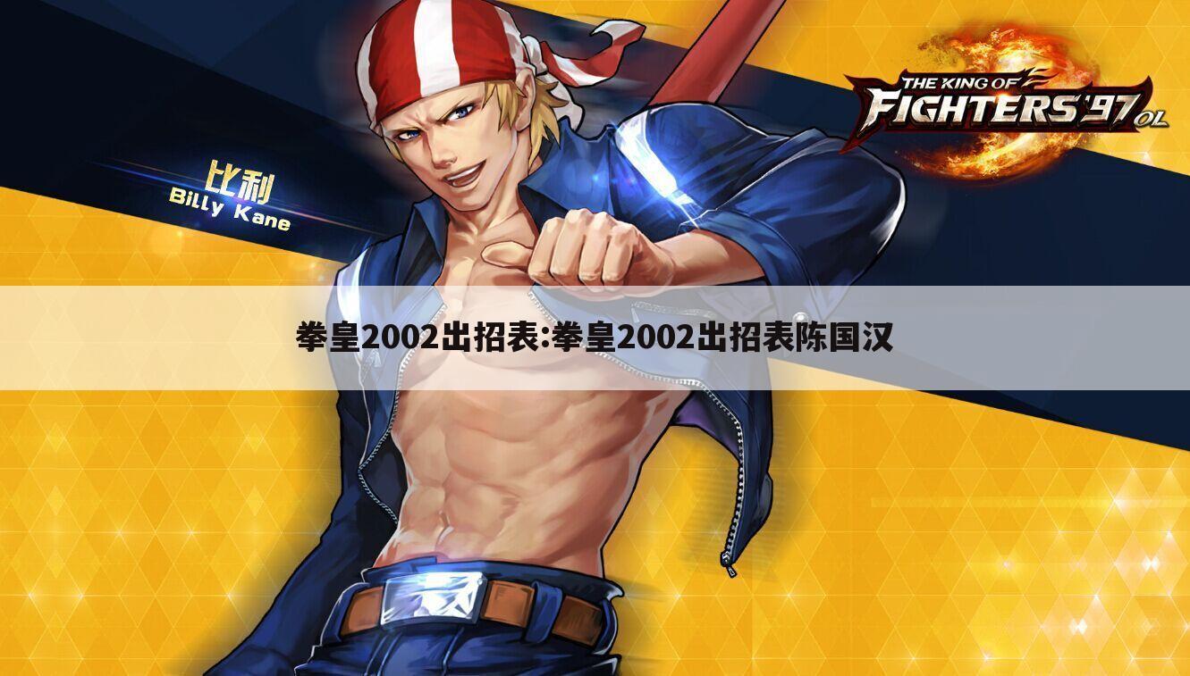 拳皇2002出招表:拳皇2002出招表陈国汉