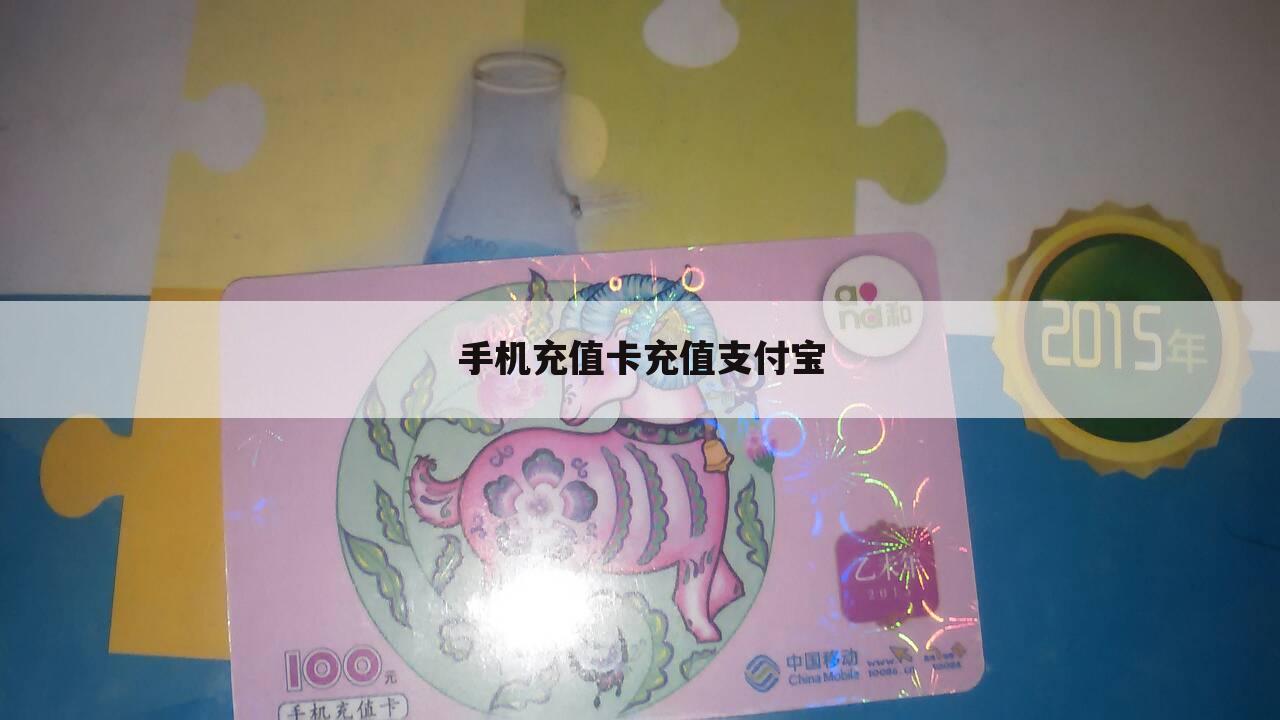 手机充值卡充值支付宝