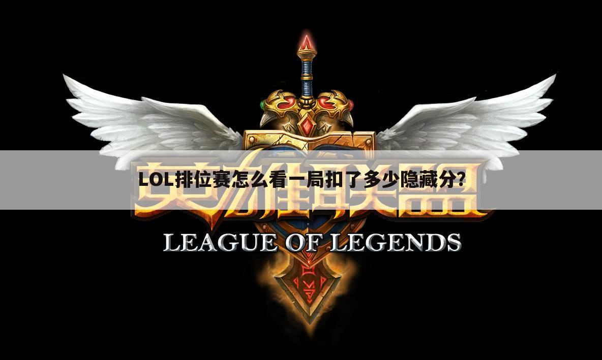 LOL排位赛怎么看一局扣了多少隐藏分？