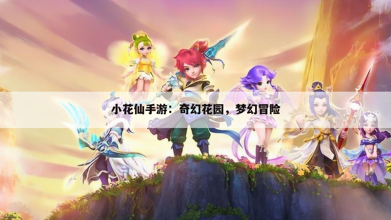小花仙手游：奇幻花园，梦幻冒险