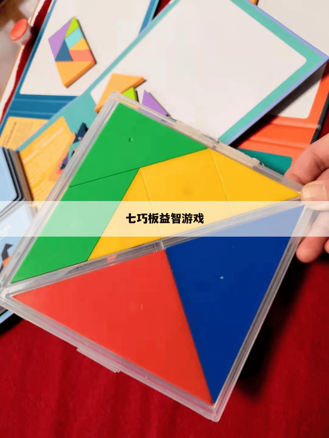 七巧板益智游戏