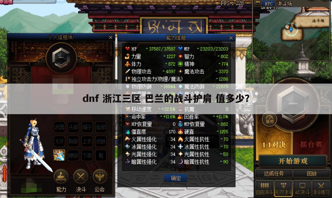 dnf 浙江三区 巴兰的战斗护肩 值多少？