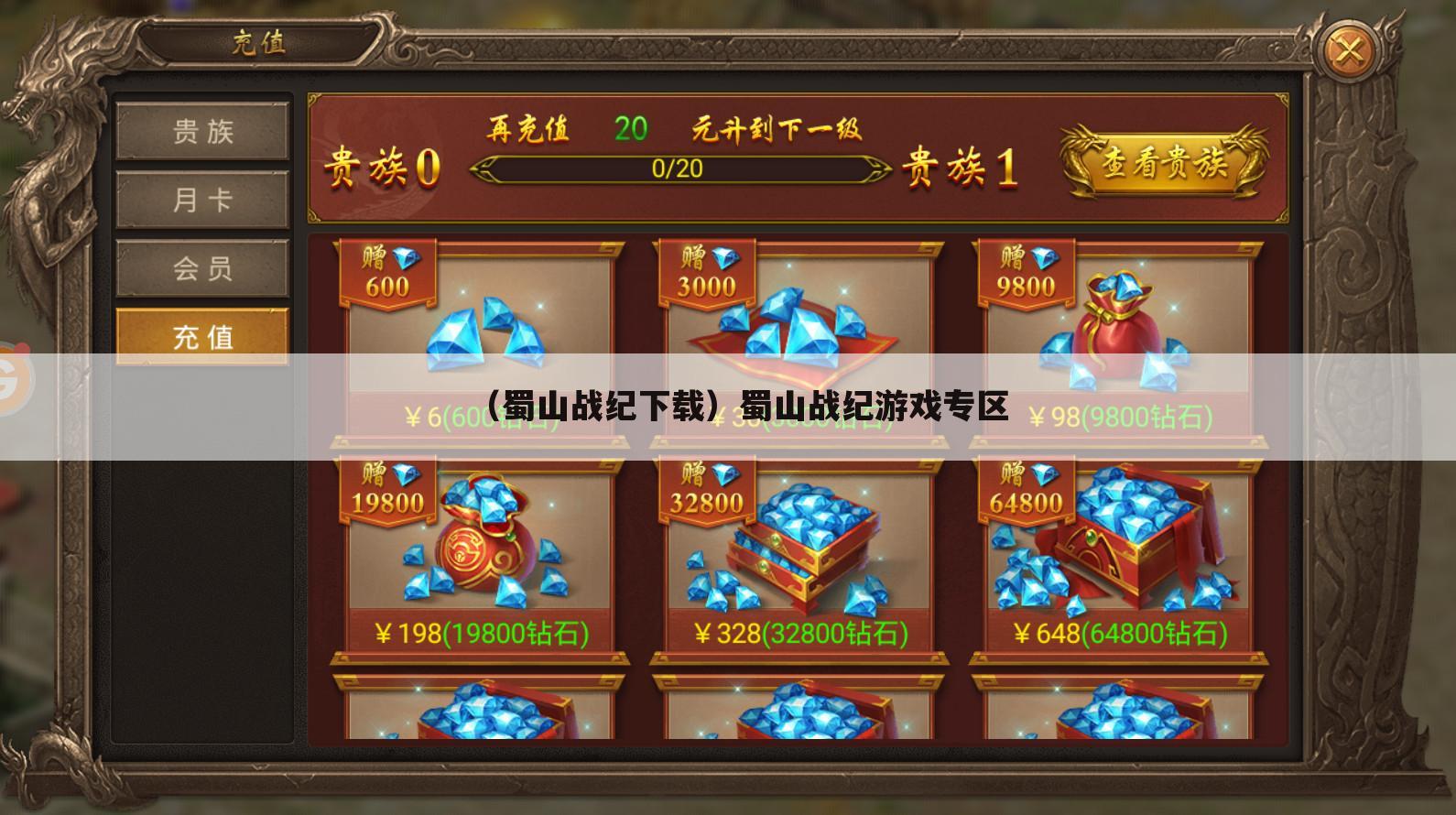 （蜀山战纪下载）蜀山战纪游戏专区