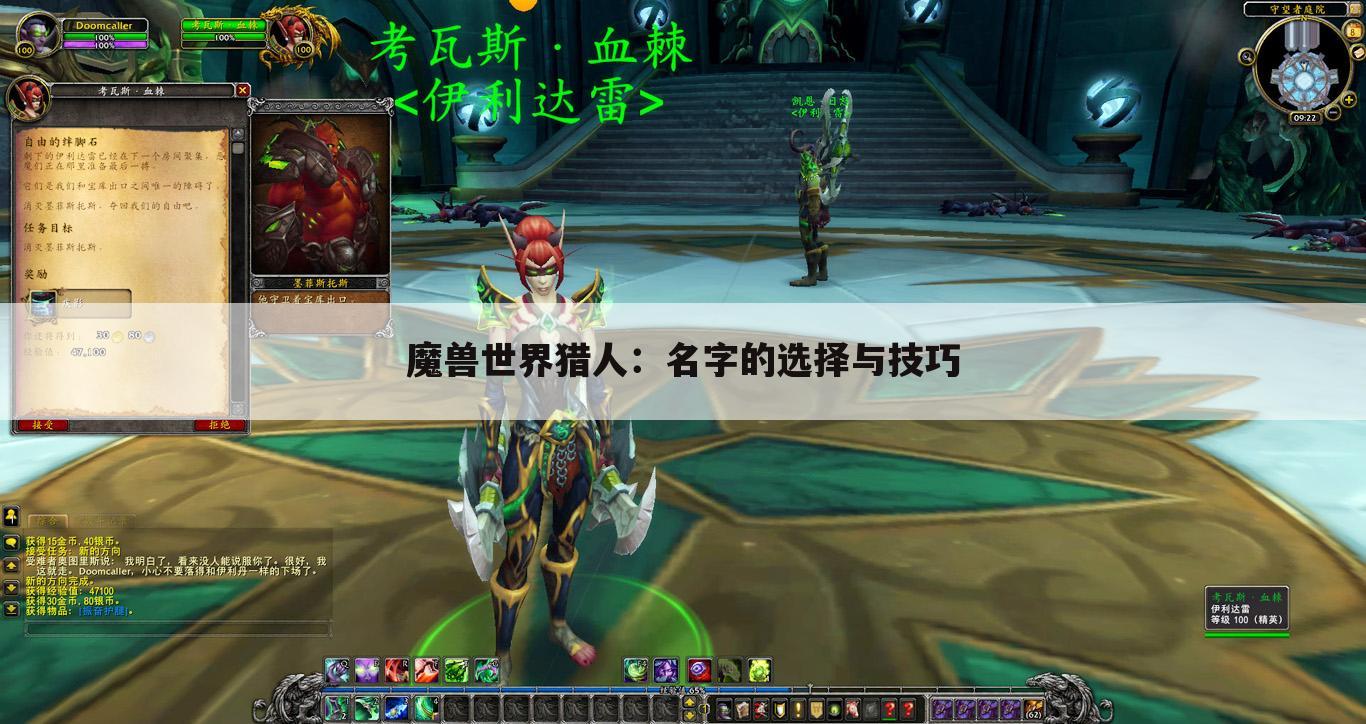 魔兽世界猎人：名字的选择与技巧