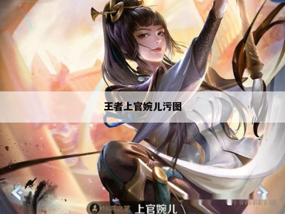 王者上官婉儿污图