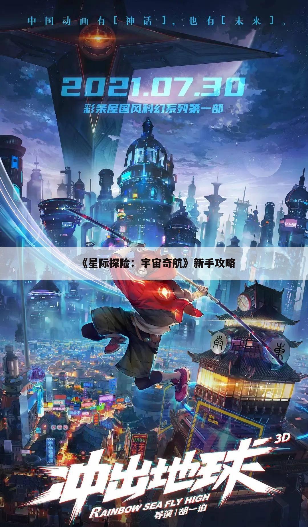 《星际探险：宇宙奇航》新手攻略