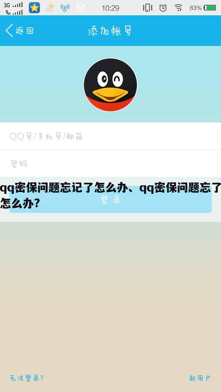 qq密保问题忘记了怎么办、qq密保问题忘了怎么办?