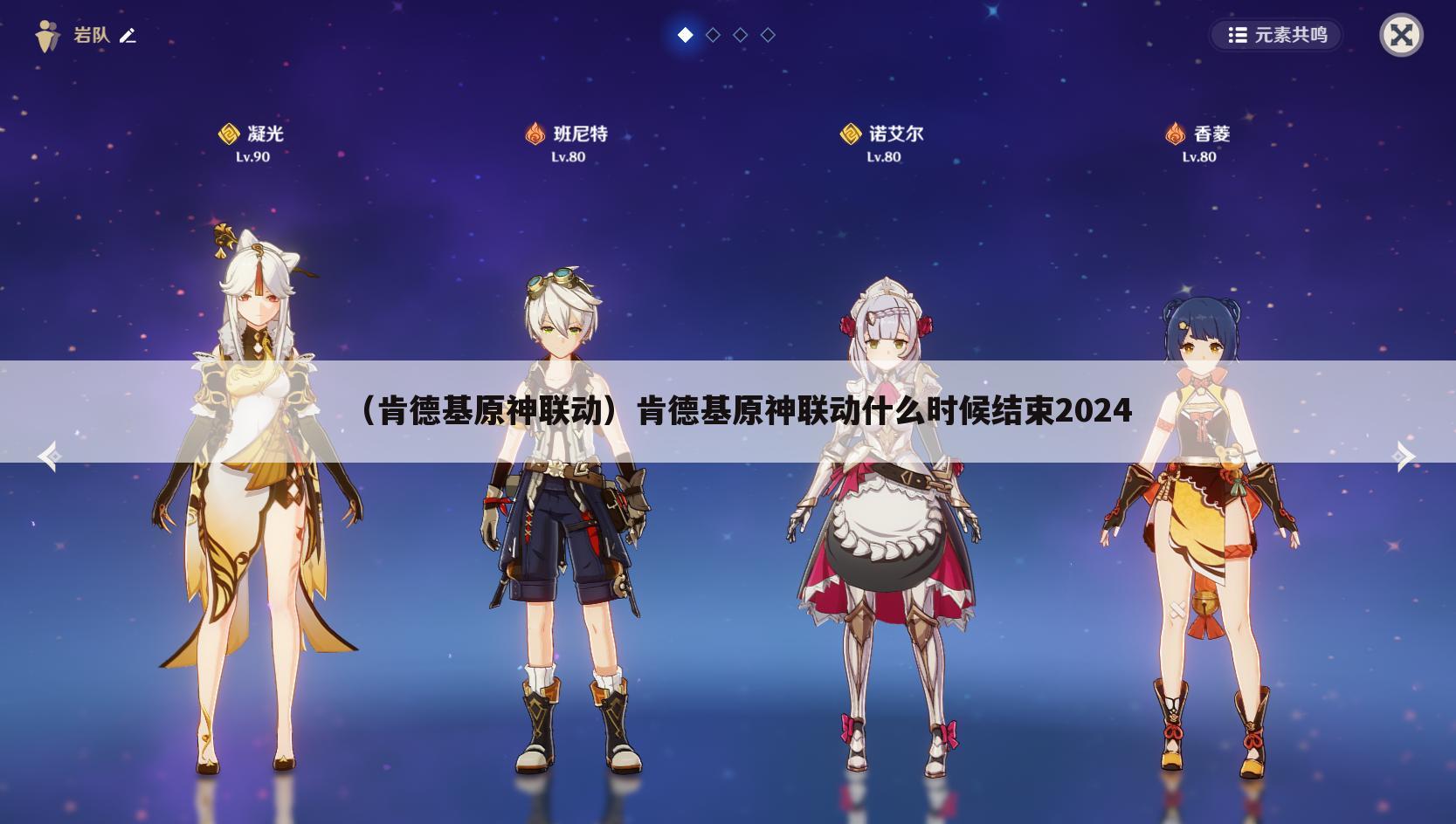 （肯德基原神联动）肯德基原神联动什么时候结束2024
