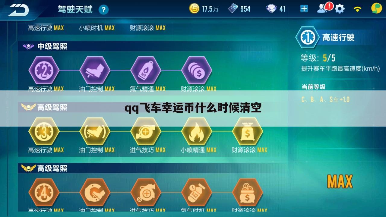 qq飞车幸运币什么时候清空