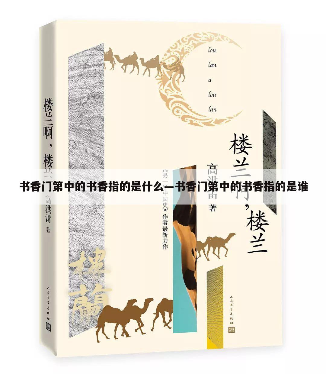 书香门第中的书香指的是什么—书香门第中的书香指的是谁