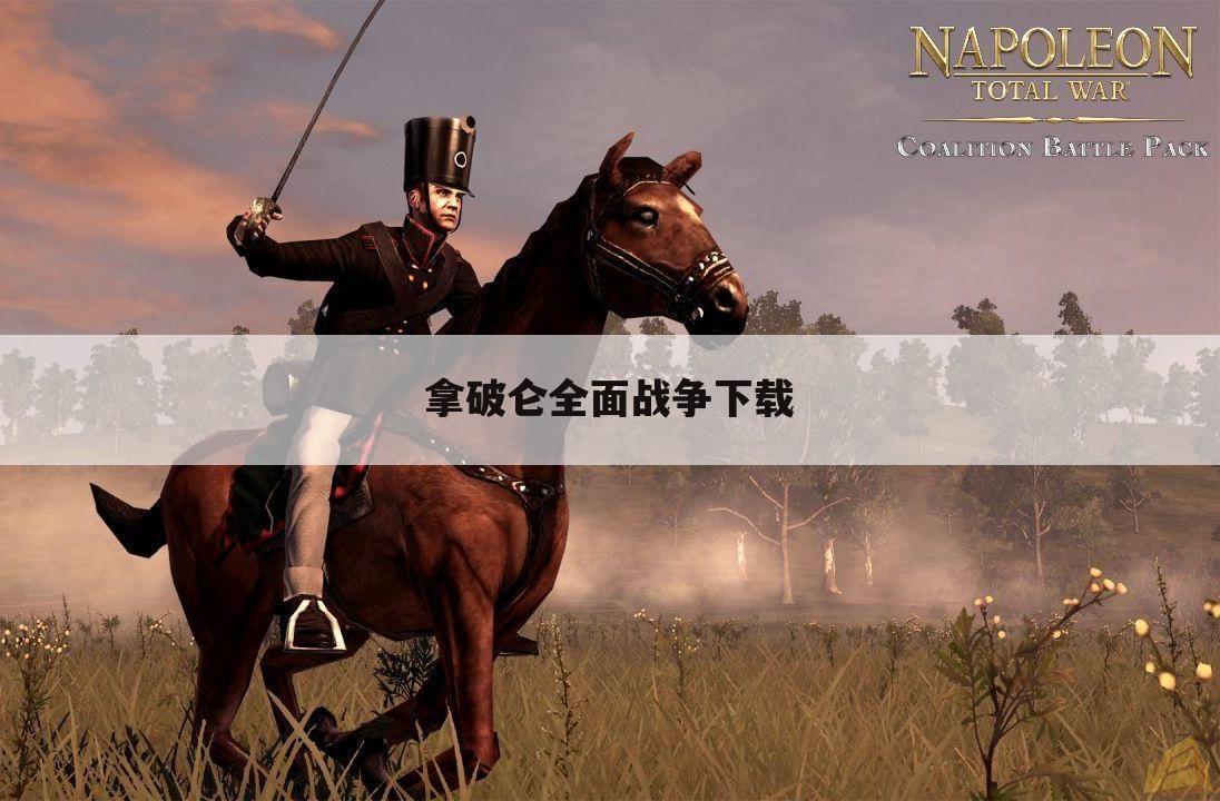 拿破仑全面战争下载