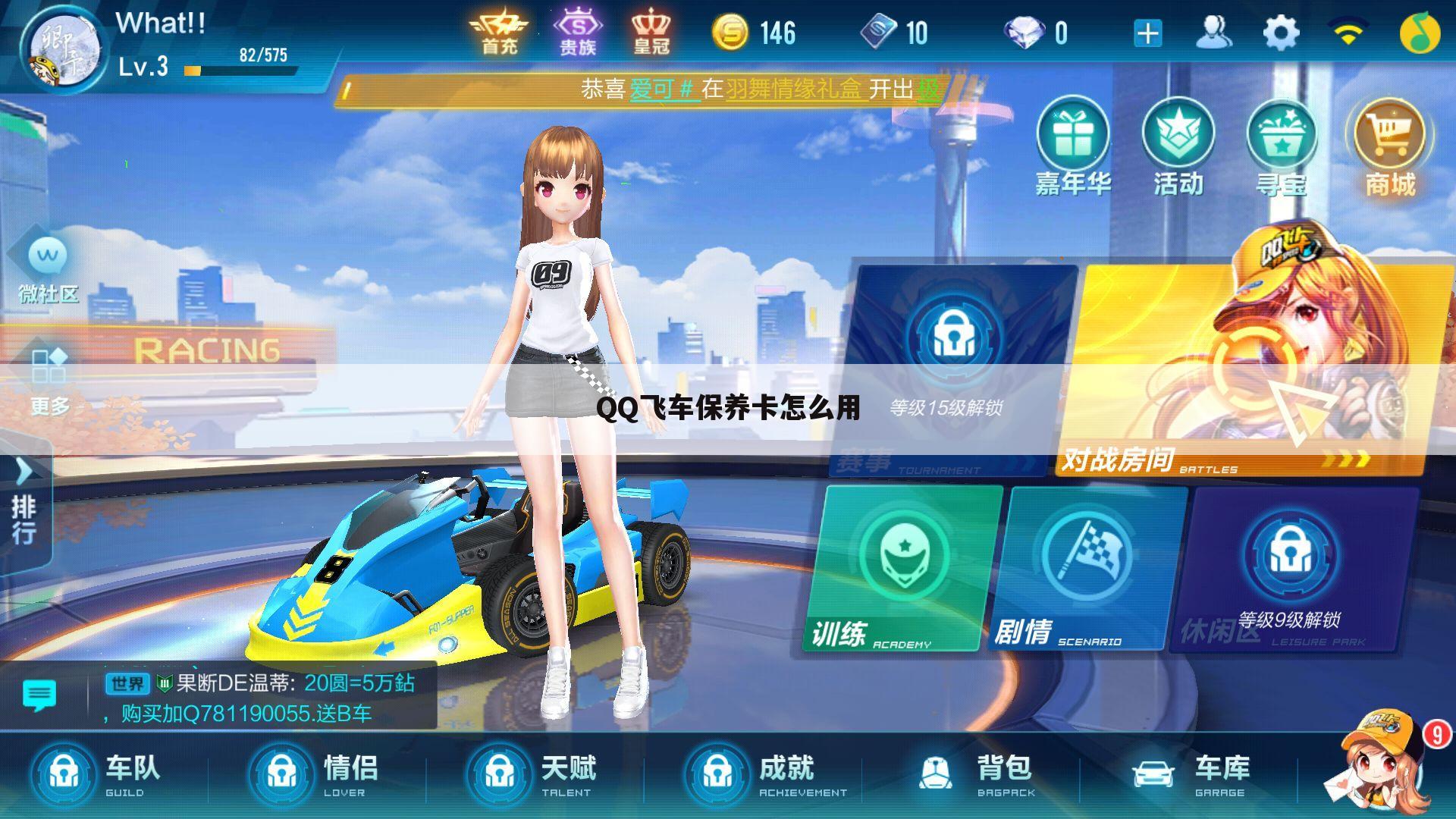 QQ飞车保养卡怎么用