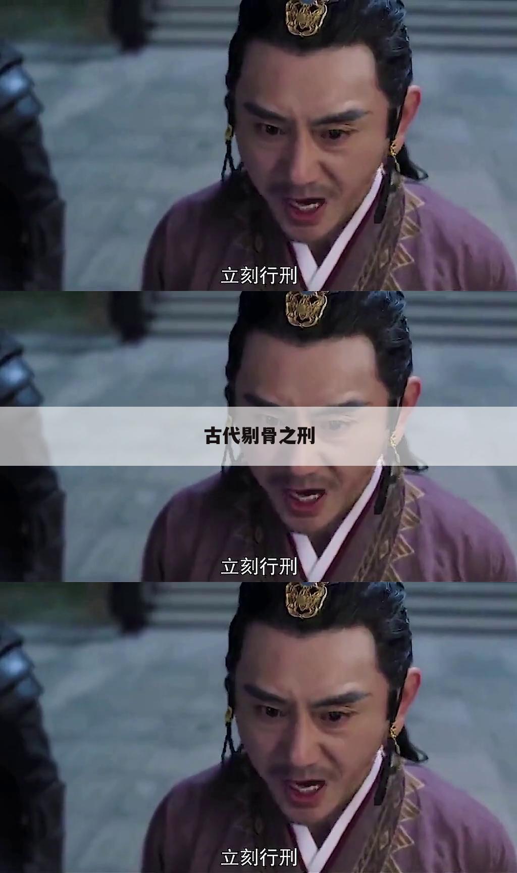 古代剔骨之刑