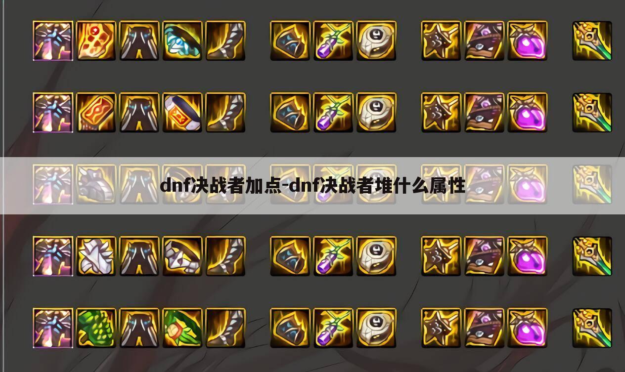 dnf决战者加点-dnf决战者堆什么属性