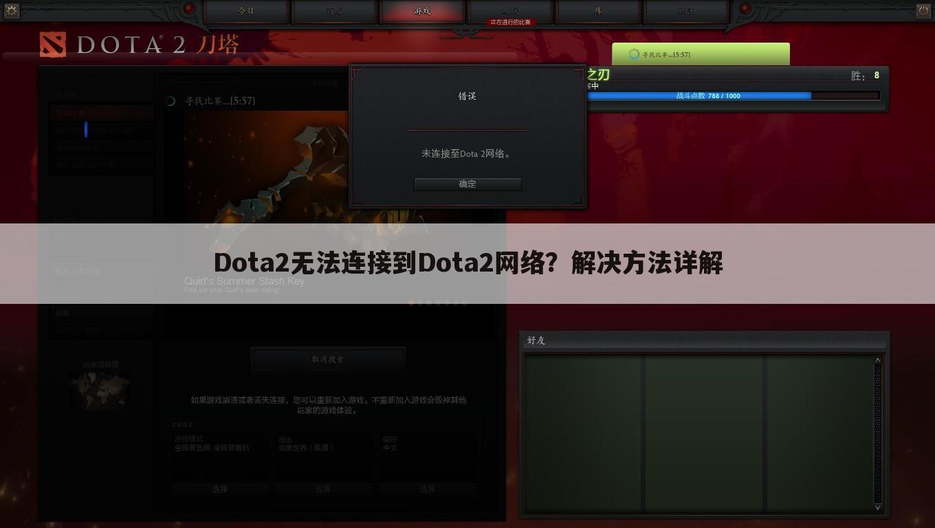 Dota2无法连接到Dota2网络？解决方法详解