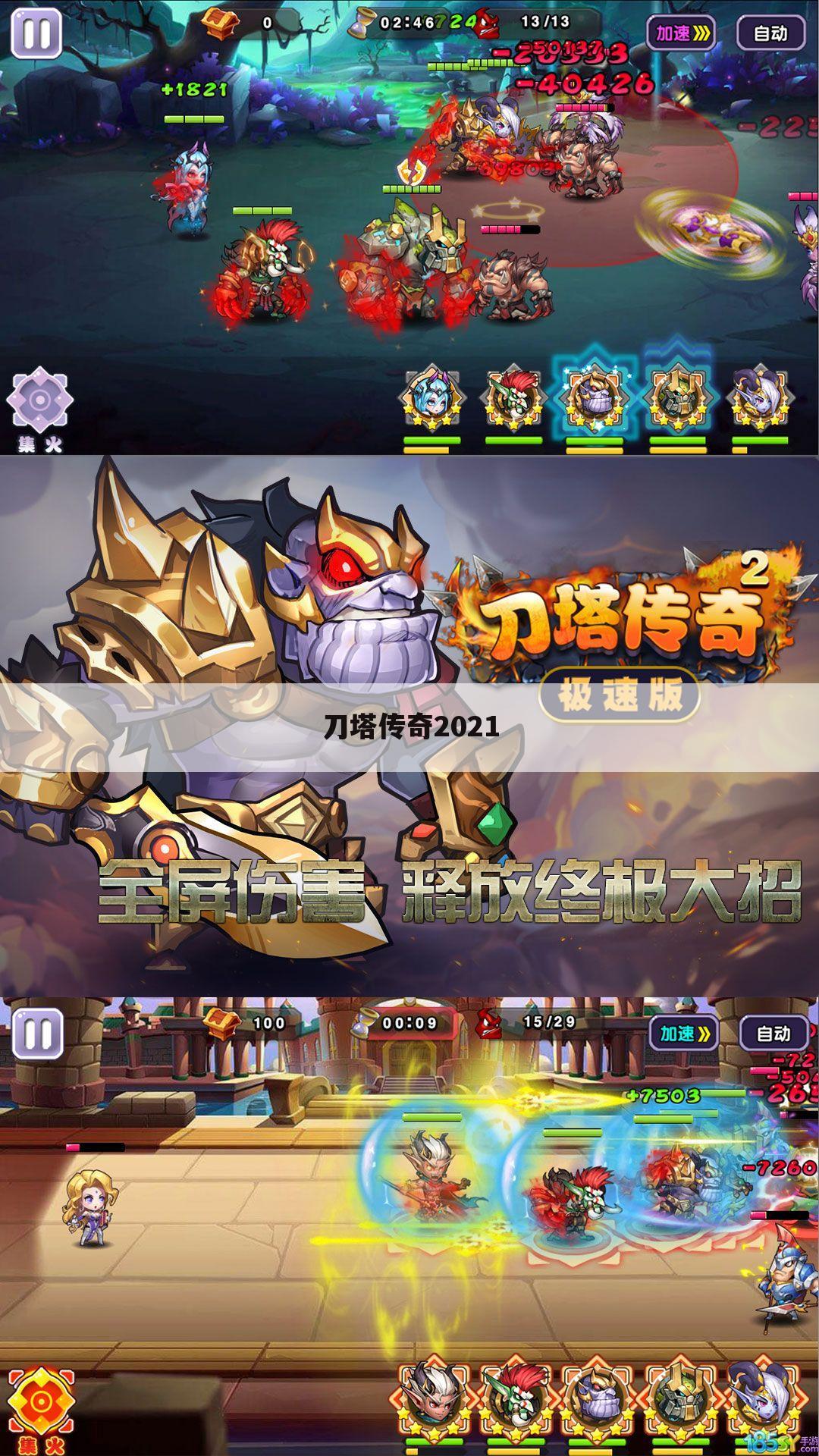 刀塔传奇2021
