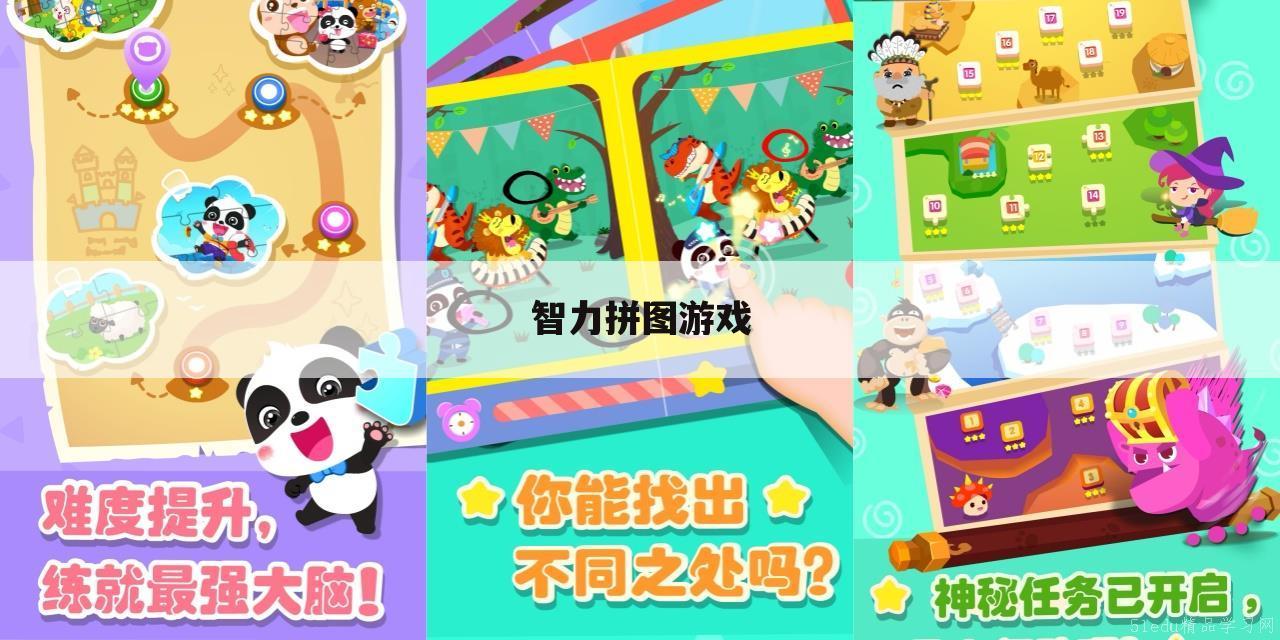 智力拼图游戏