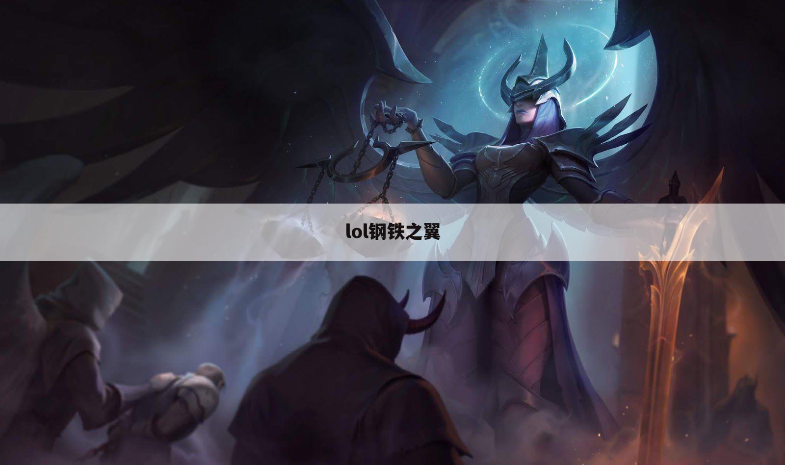 lol钢铁之翼