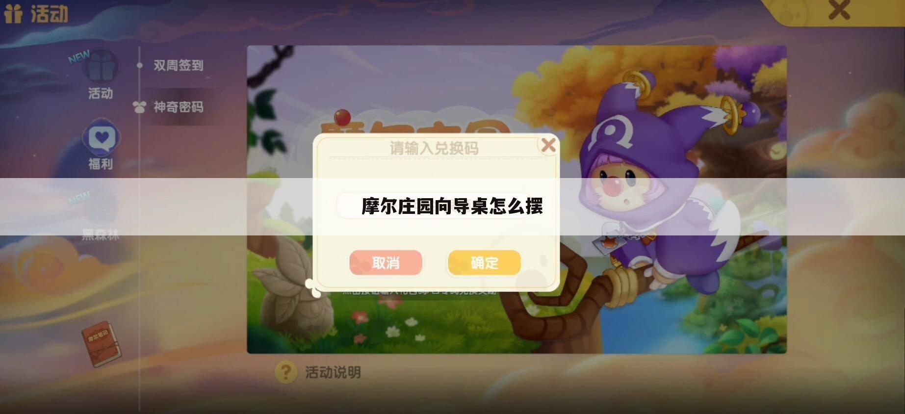 摩尔庄园向导桌怎么摆