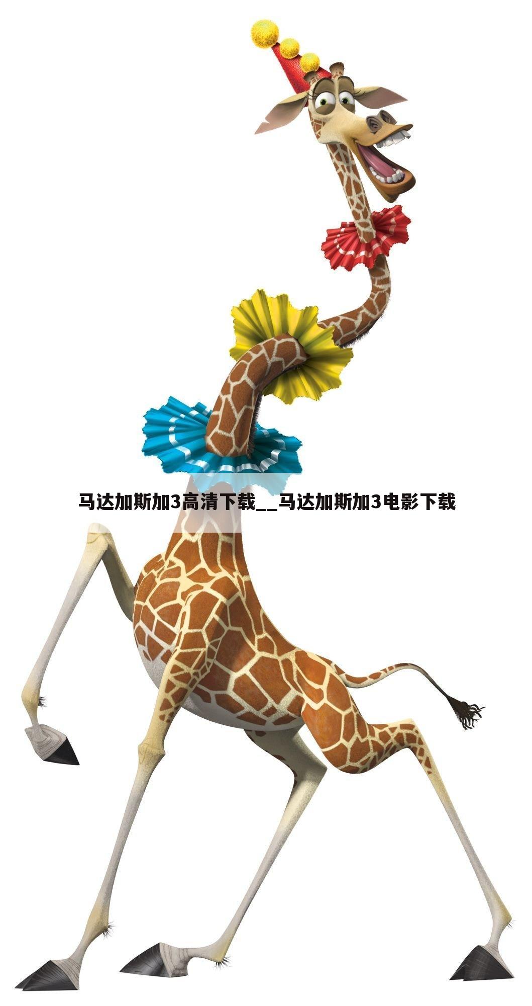 马达加斯加3高清下载__马达加斯加3电影下载