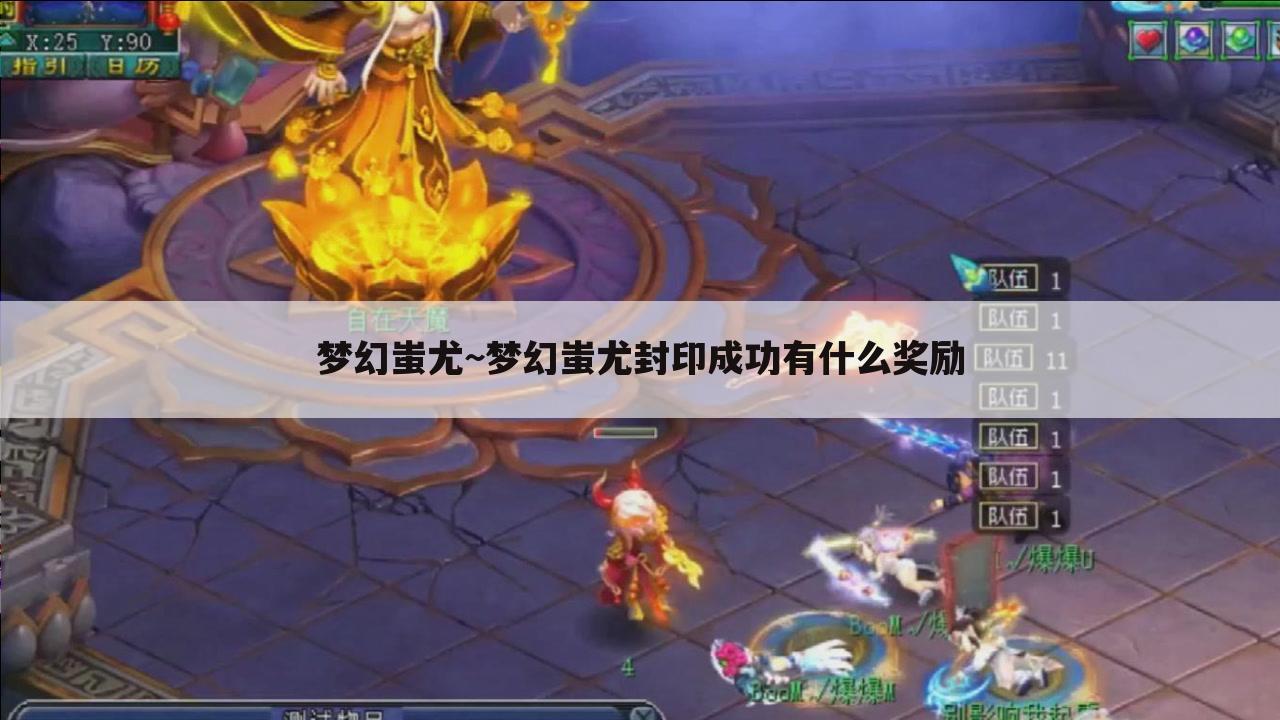 梦幻蚩尤~梦幻蚩尤封印成功有什么奖励