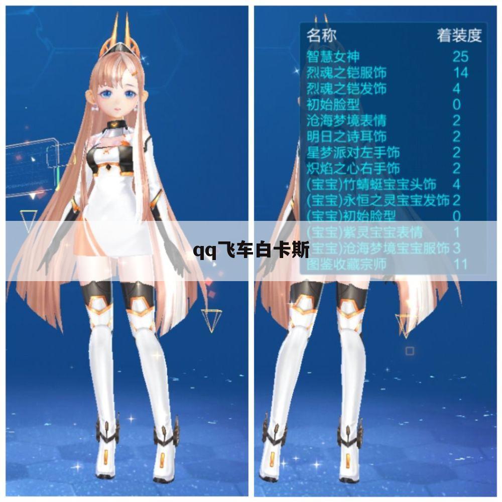 qq飞车白卡斯