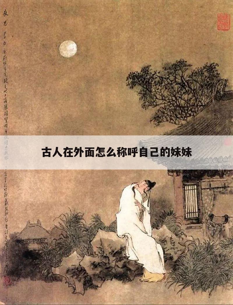 古人在外面怎么称呼自己的妹妹