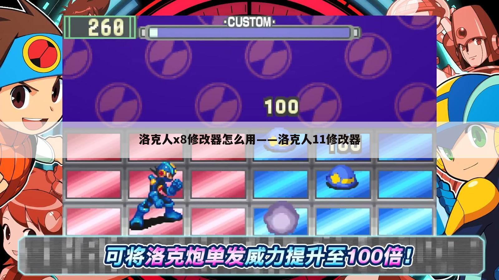 洛克人x8修改器怎么用——洛克人11修改器