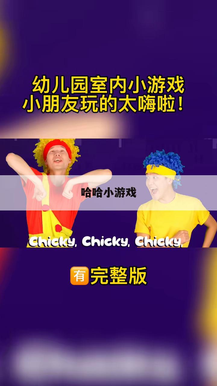哈哈小游戏