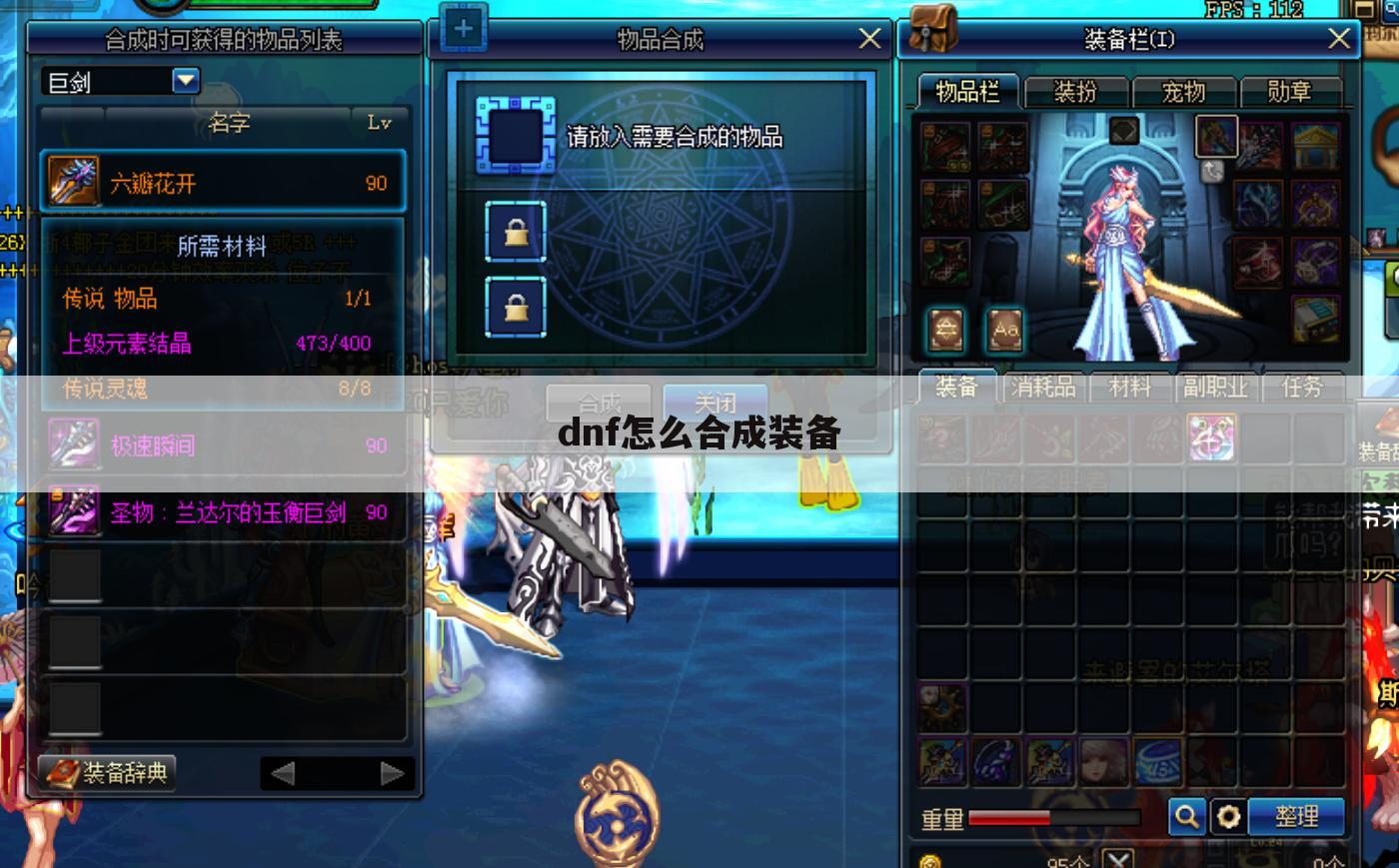 dnf怎么合成装备