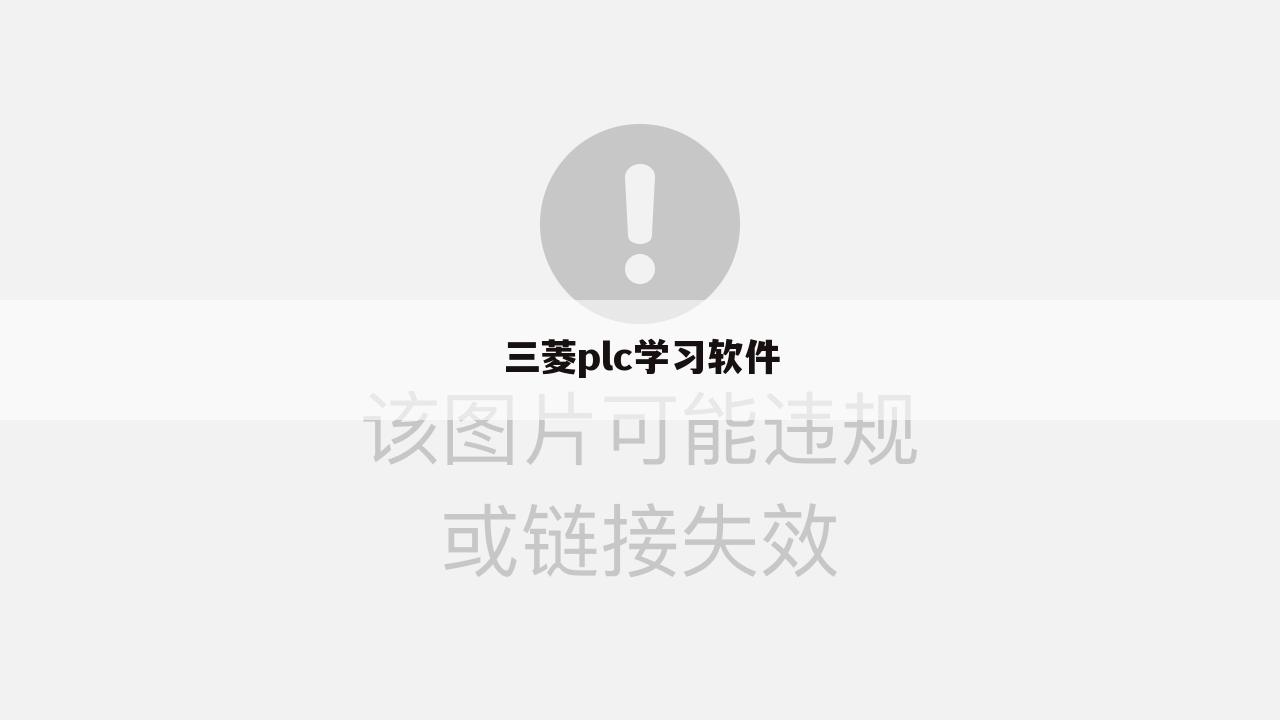三菱plc学习软件