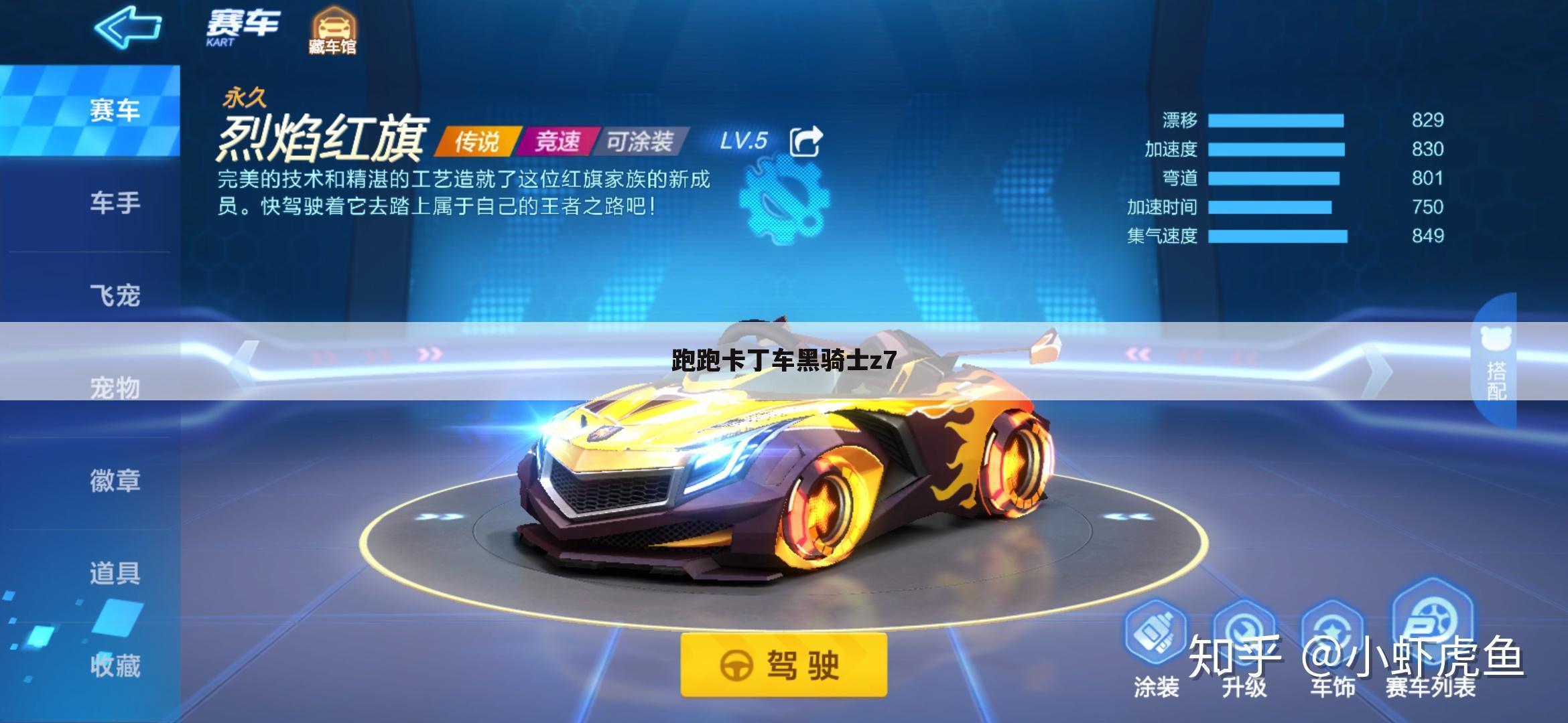 跑跑卡丁车黑骑士z7