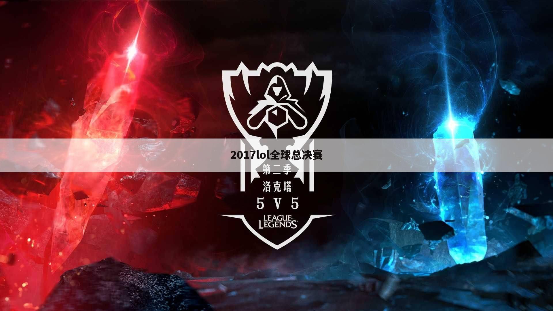 2017lol全球总决赛