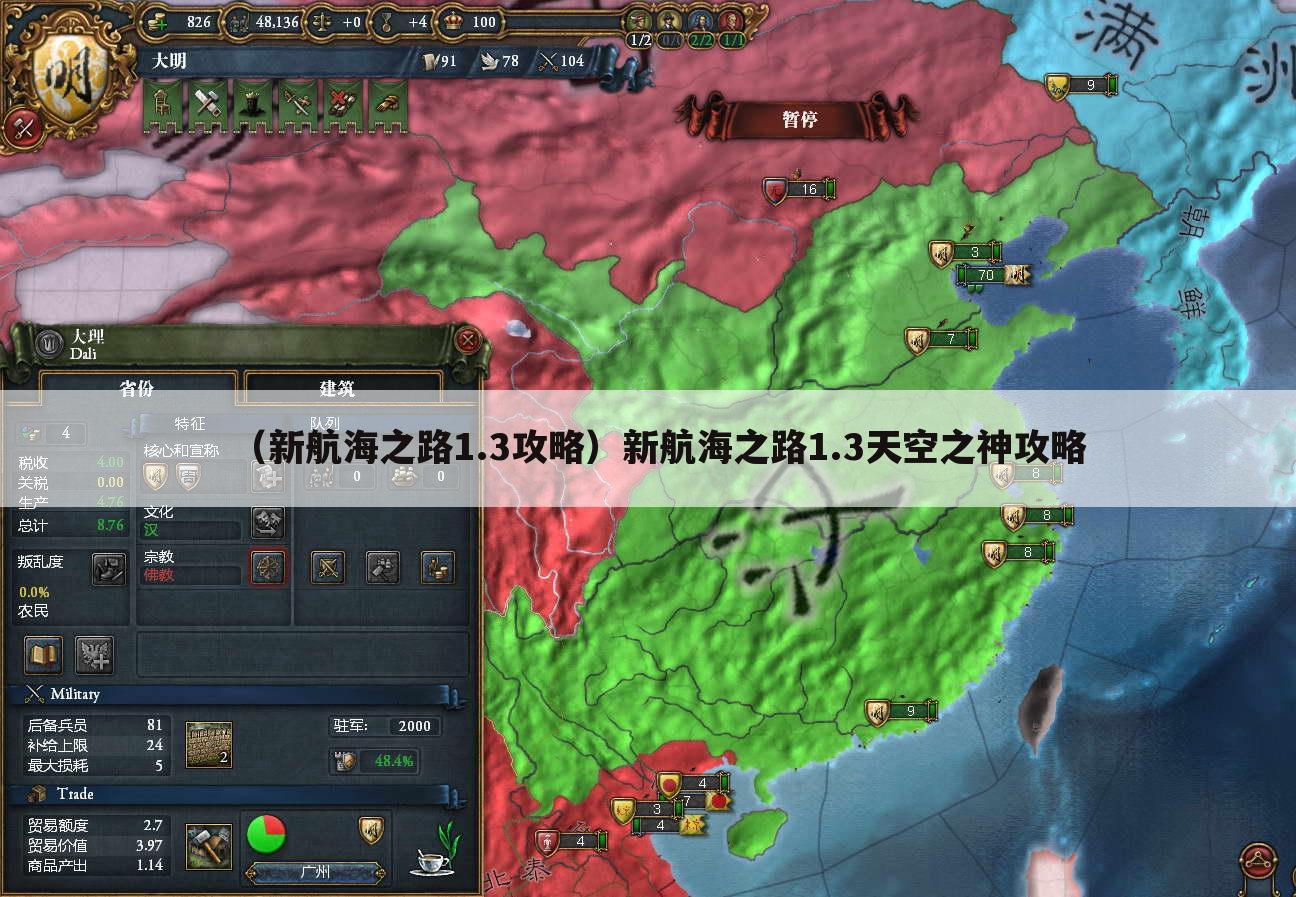 （新航海之路1.3攻略）新航海之路1.3天空之神攻略
