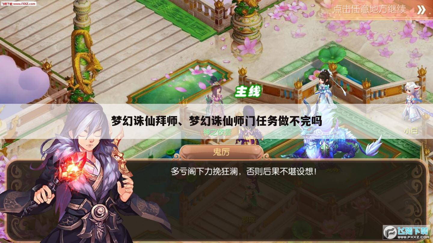 梦幻诛仙拜师、梦幻诛仙师门任务做不完吗