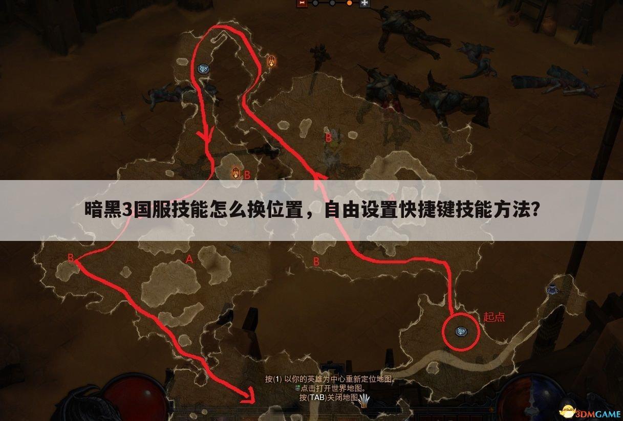 暗黑3国服技能怎么换位置,自由设置快捷键技能方法?