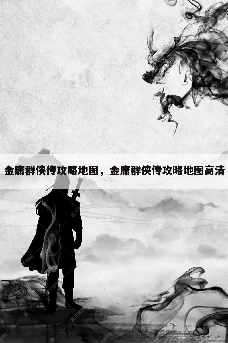 金庸群侠传攻略地图，金庸群侠传攻略地图高清