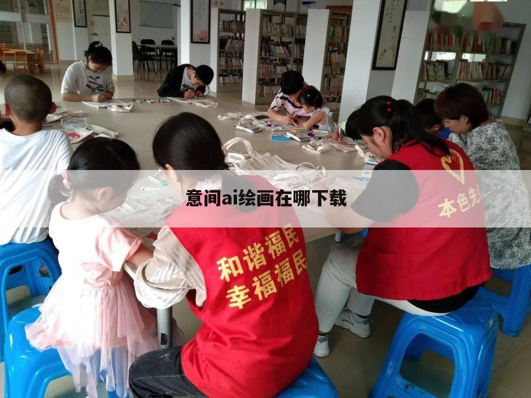 意间ai绘画在哪下载