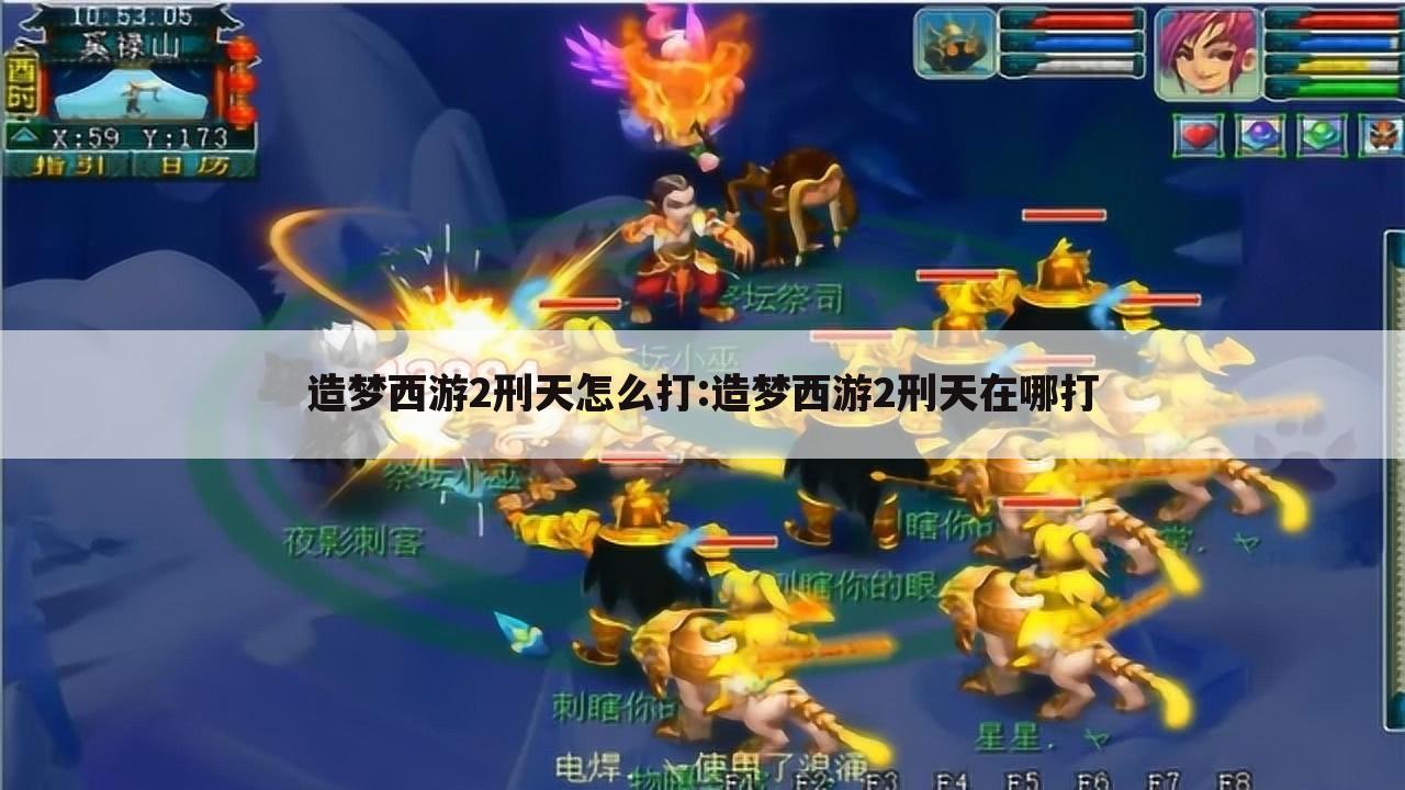 造梦西游2刑天怎么打:造梦西游2刑天在哪打