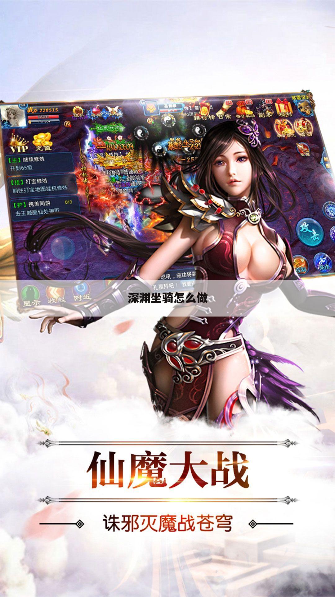 深渊坐骑怎么做