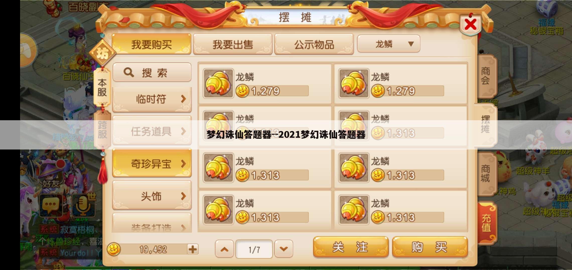 梦幻诛仙答题器--2021梦幻诛仙答题器