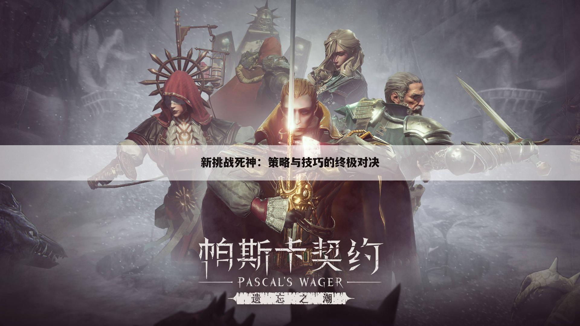 新挑战死神：策略与技巧的终极对决