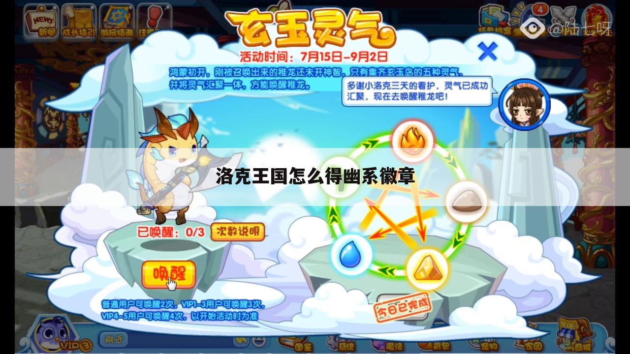 洛克王国怎么得幽系徽章
