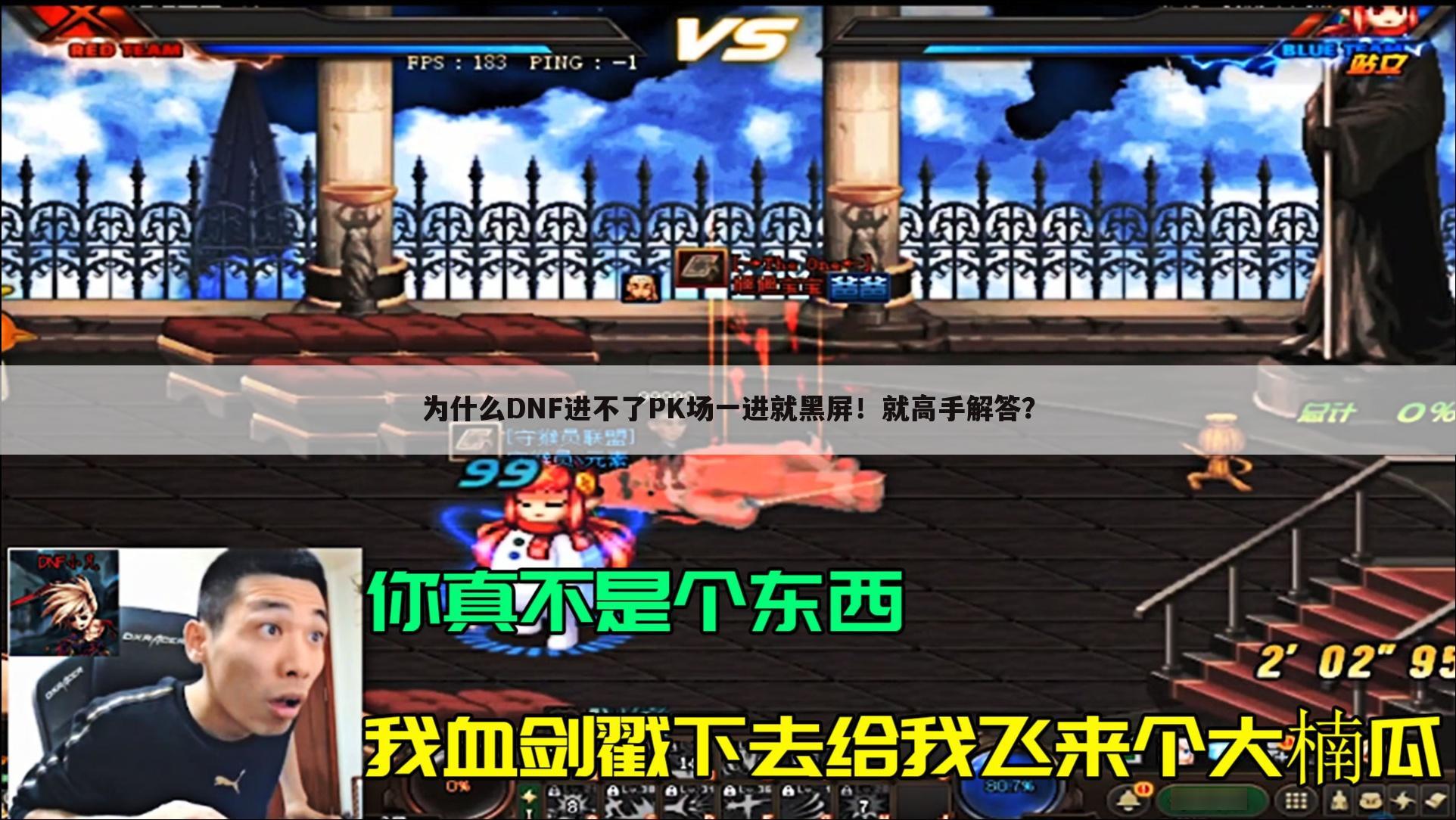 为什么DNF进不了PK场一进就黑屏!就高手解答?