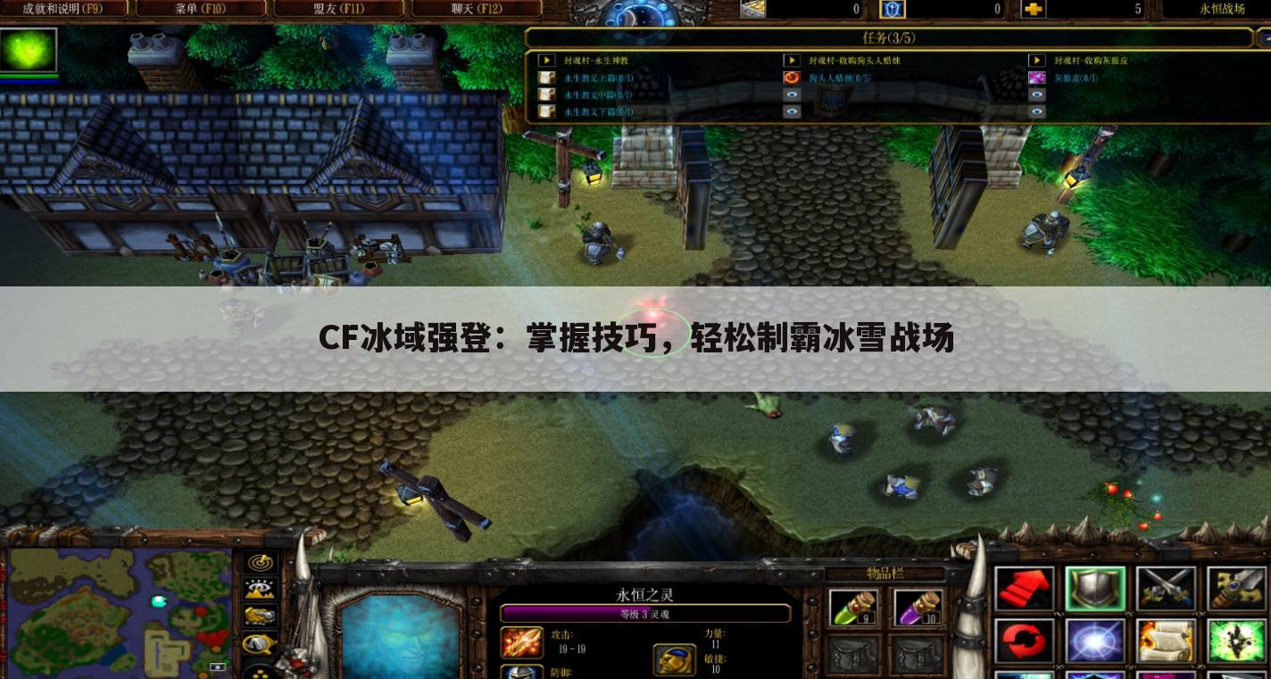 CF冰域强登：掌握技巧，轻松制霸冰雪战场