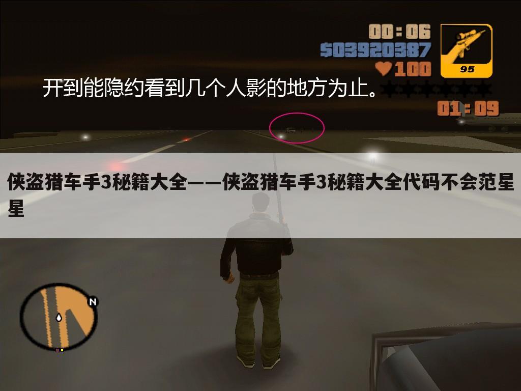侠盗猎车手3秘籍大全——侠盗猎车手3秘籍大全代码不会范星星