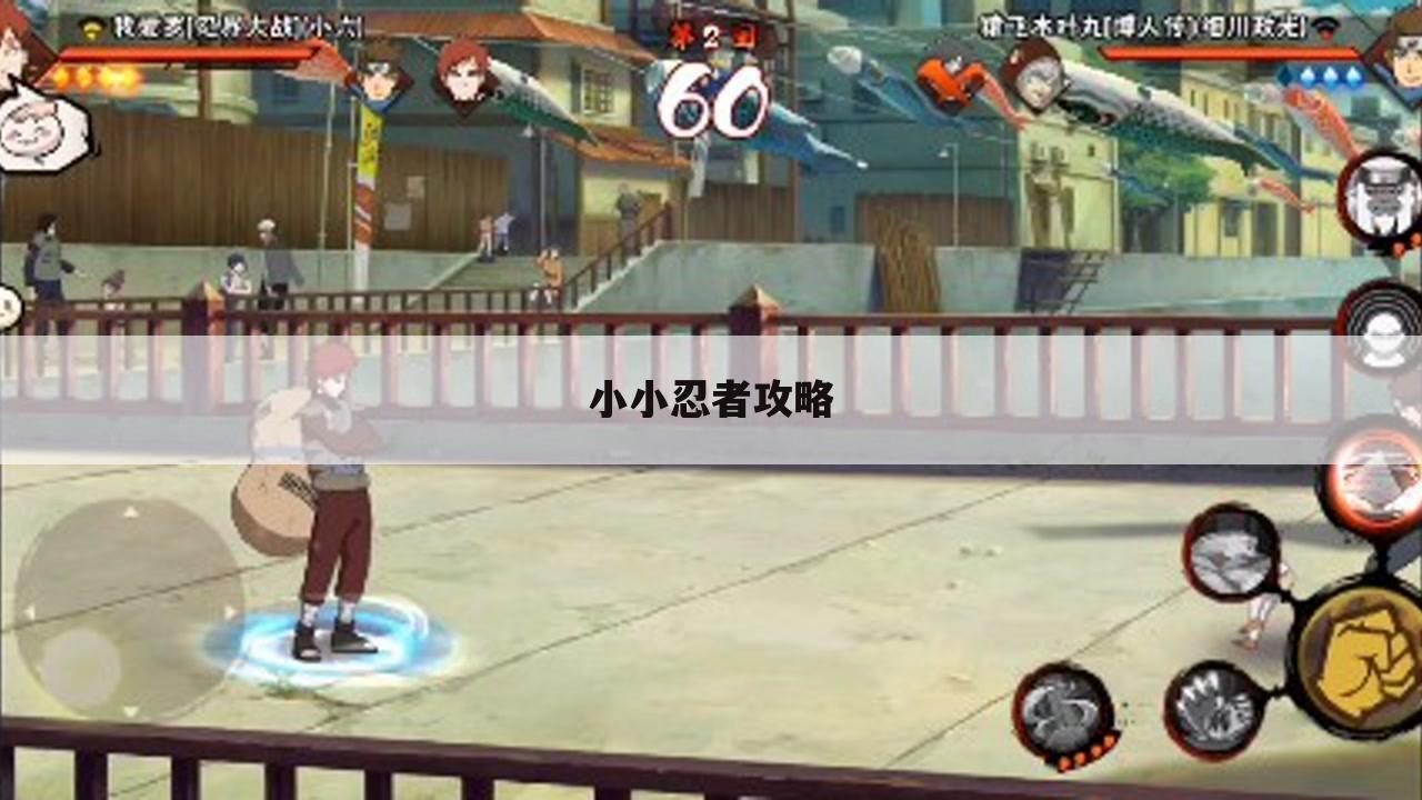 小小忍者攻略