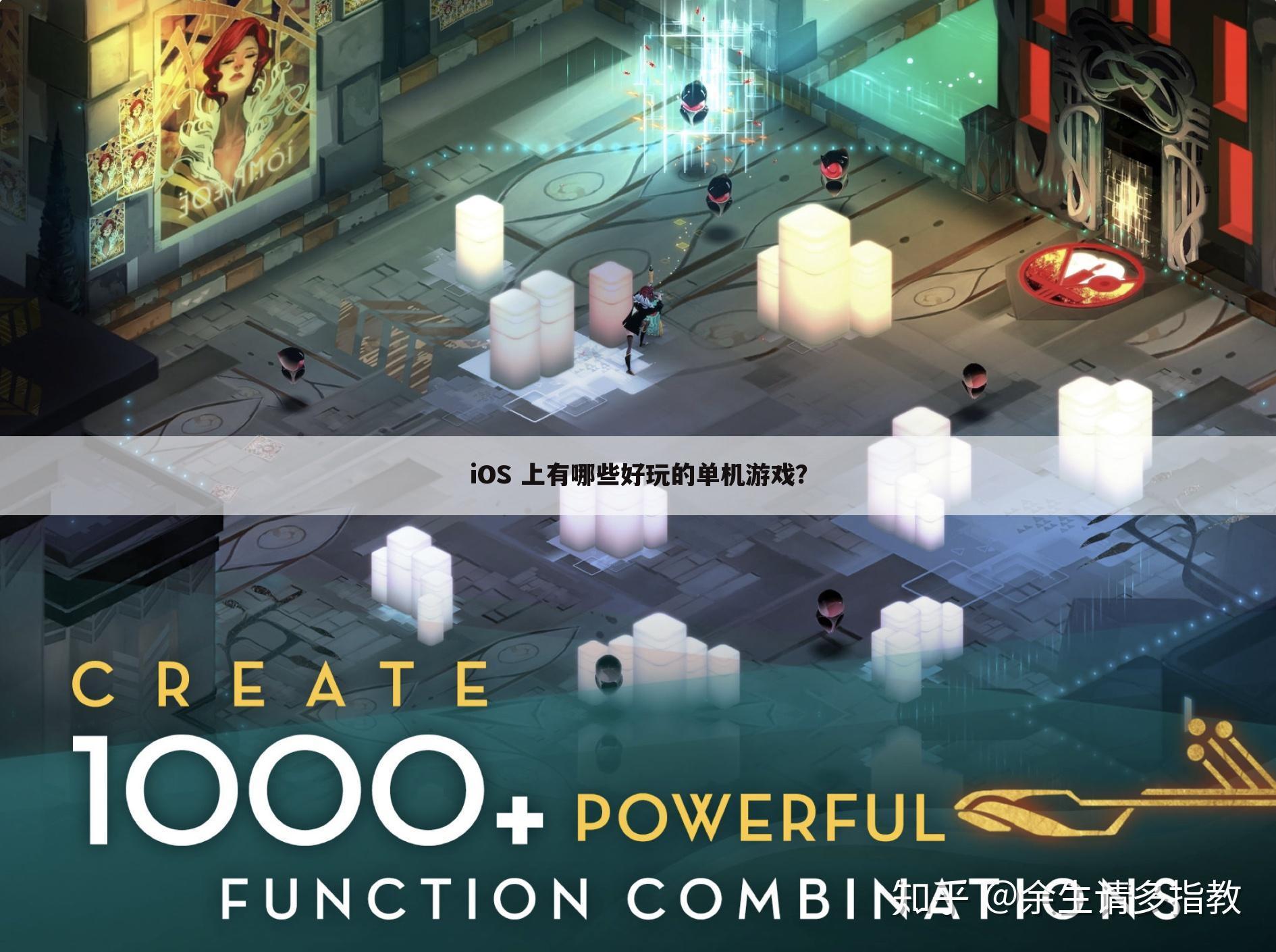 iOS 上有哪些好玩的单机游戏?