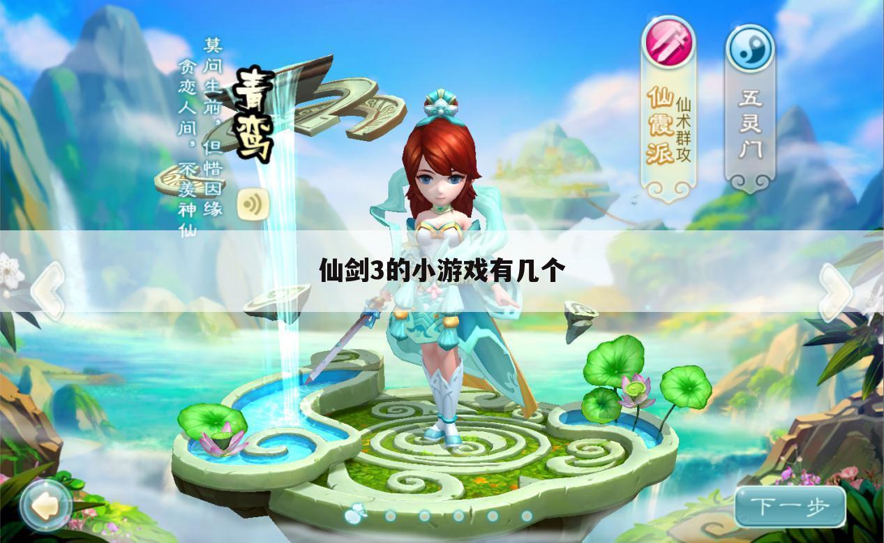 仙剑3的小游戏有几个