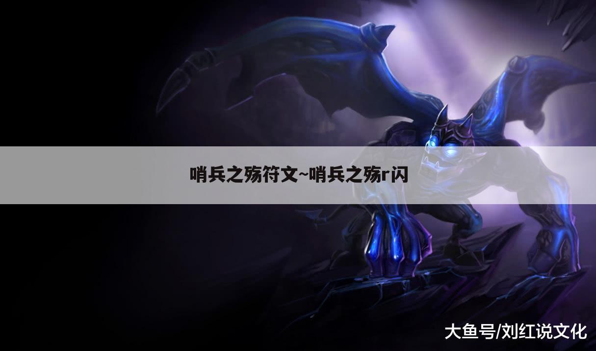哨兵之殇符文~哨兵之殇r闪